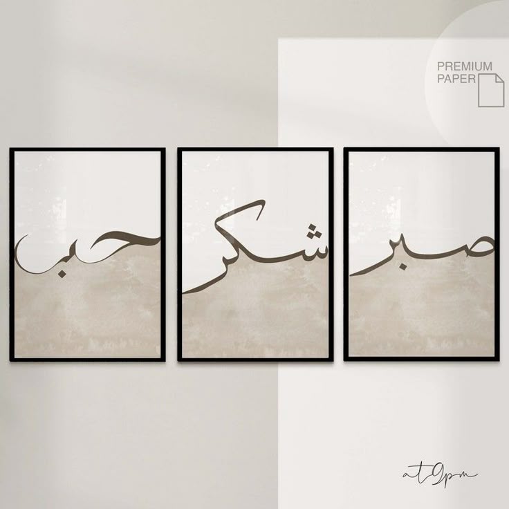 Hub · Shukr · Sabr Arabic Wall Art Set of 3